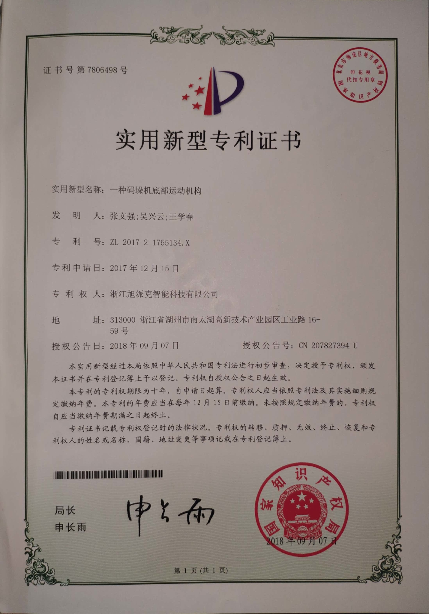 碼垛機底部運動機構